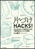 片づけHACKS! がんばらないで成果が