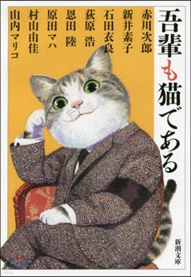 吾輩も猫である