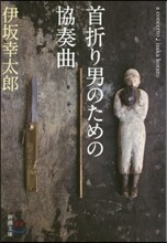 首折り男のための協奏曲