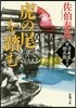 新.古着屋總兵衛(第13券)虎の尾を踏む