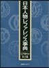 日本人物レファレンス事 江戶時代の武士編
