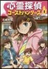 心靈探偵ゴ-ストハンタ-ズ   1