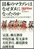 日本のマラソンはなぜダメになったのか