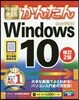 今すぐ使えるかんたん Windows 10 改訂2版