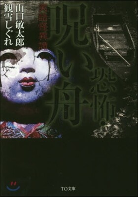 恐怖.呪い舟 實話怪異譚