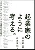 起業家のように考える。 ゼロからはじめる