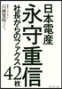 日本電産永守重信社長からのファクス42枚