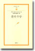 봄의 수상