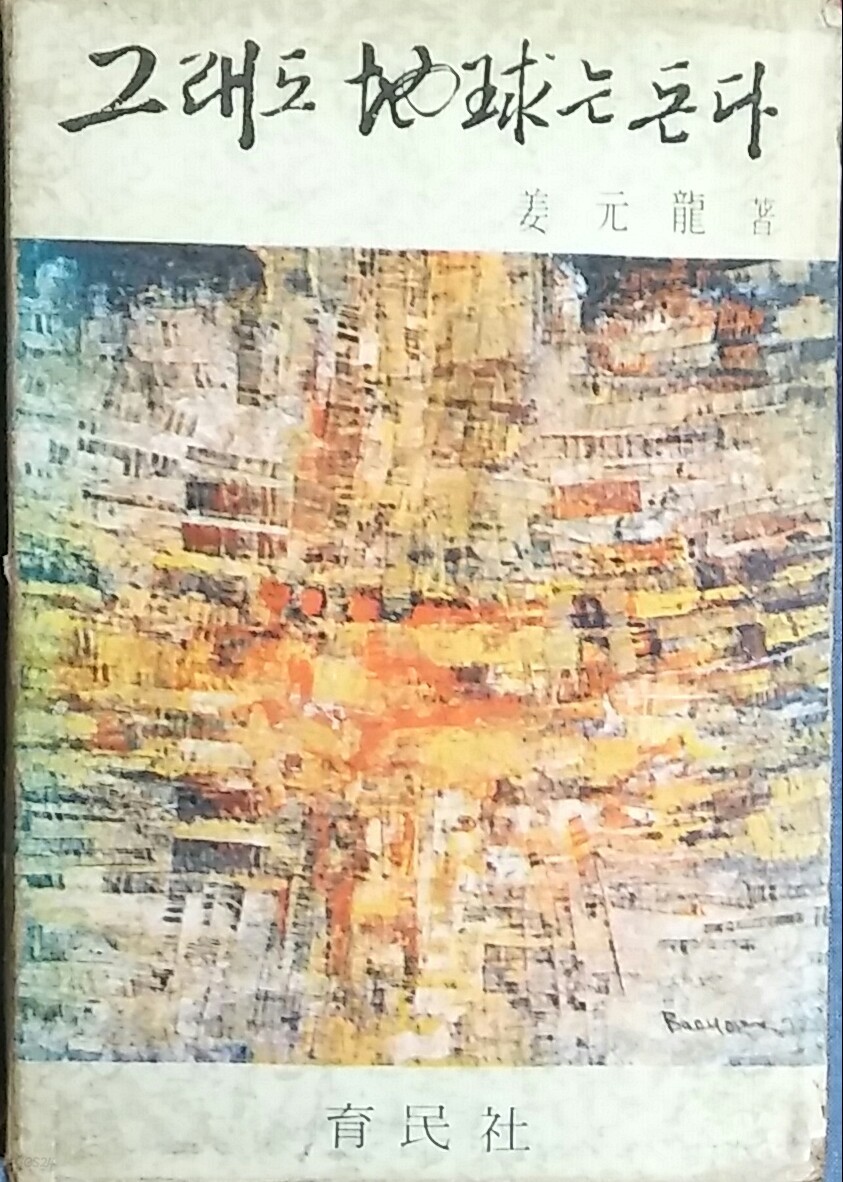 그래도 지구는 돈다 (초판/세로글/양장본)-강원용 1972년발행