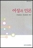 여성과 언론