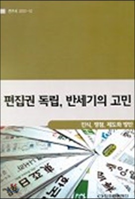 편집권 독립 반세기의 고민