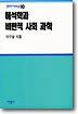 해석학과 비판적 사회 과학