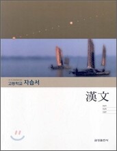 고등학교 자습서 한문