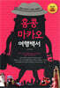 홍콩 마카오 여행백서