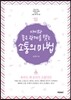 아이와 좋은 관계를 맺는 소통의 마법