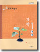중학 자습서 과학 1 생물 (2008년)