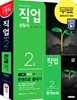 2017 직업상담사 2급 한권으로 끝내기