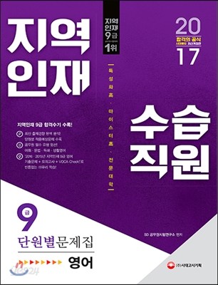 2017 지역인재 9급 수습직원 단원별문제집 영어