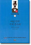 여덟 번의 시계 종소리