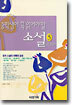 중학생이 꼭 읽어야 할 소설 5