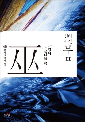 신비소설 무巫 11