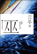 신비소설 무巫 11
