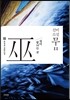신비소설 무巫 11