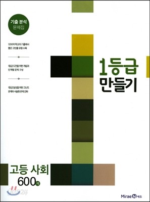 1등급 만들기 고등 사회 600제 (2017년)