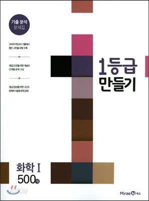 1등급 만들기 화학 1 500제 (2018년용)