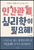 인간관계, 심리학이 필요해!