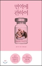 면역에 관하여