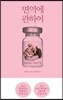 면역에 관하여