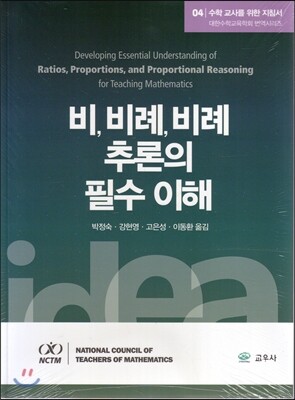비, 비례, 비례 추론의 필수 이해