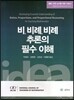 비, 비례, 비례 추론의 필수 이해