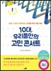 10대, 우리들만의 고민 콘서트