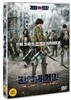 진격의 거인 파트1 & 2 (2Disc)