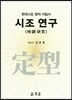 시조연구