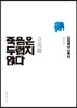 죽음은 두렵지 않다