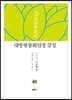 대방광불화엄경 강설 49