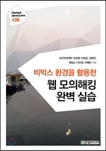 비박스 환경을 활용한 웹 모의해킹 완벽 실습