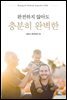 완전하지 않아도 충분히 완벽한