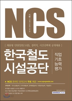 2017 기쎈 NCS 한국철도시설공단 직업기초능력평가