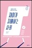 재미가 지배하는 사회