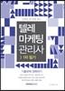 2017 텔레마케팅관리사 1차 필기 기출문제 정복하기
