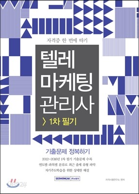 2017 텔레마케팅관리사 1차 필기 기출문제 정복하기