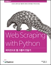 파이썬으로 웹 크롤러 만들기