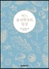 어느 물리학자의 일상