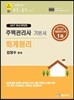 2017 에듀라인 주택관리사 1차 기본서 회계원리
