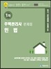 2017 에듀라인 주택관리사 1차 문제집 민법