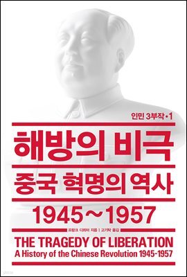 해방의 비극: 중국 혁명의 역사 1945~1957